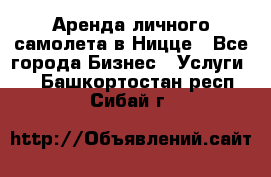 Аренда личного самолета в Ницце - Все города Бизнес » Услуги   . Башкортостан респ.,Сибай г.